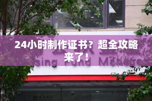 定南24小时制作证书？超全攻略来了！