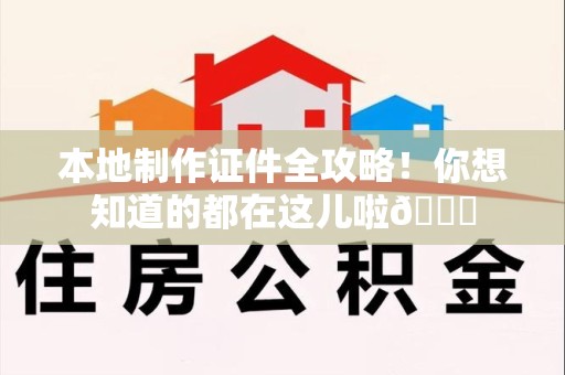 定南本地制作证件全攻略!你想知道的都在这儿啦😎 定南本地制作证件全攻略!你想知道的都在这儿啦😎