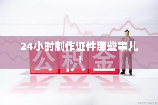 定南24小时制作证件那些事儿！