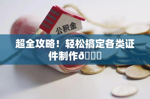 定南超全攻略!轻松搞定各类证件制作😎 定南超全攻略!轻松搞定各类证件制作😎