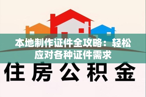 定南本地制作证件全攻略:轻松应对各种证件需求 定南本地制作证件全攻略:轻松应对各种证件需求