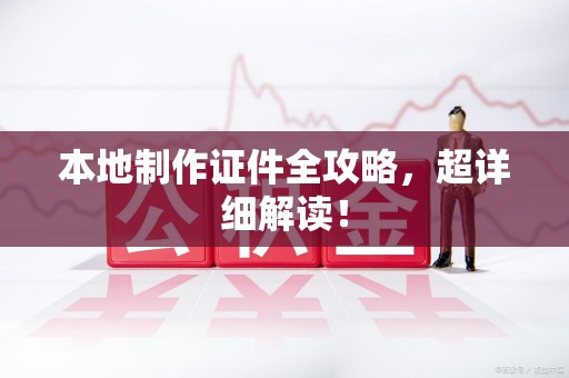 定南本地制作证件全攻略,超详细解读! 定南本地制作证件全攻略,超详细解读!
