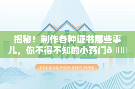 定南揭秘！制作各种证书那些事儿，你不得不知的小窍门😎
