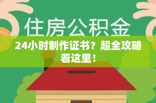 定南24小时制作证书？超全攻略看这里！