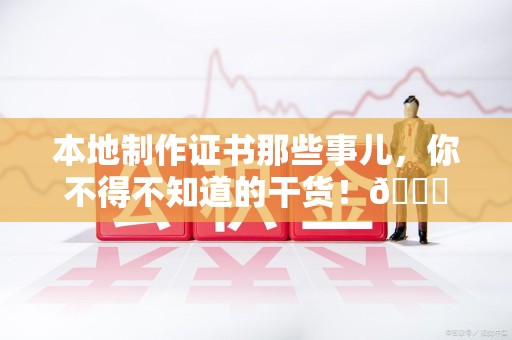 定南本地制作证书那些事儿，你不得不知道的干货！😎