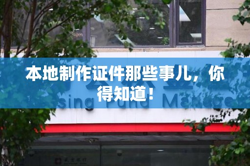 定南本地制作证件那些事儿，你得知道！