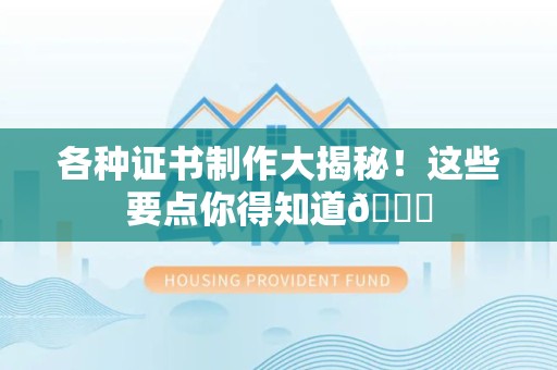 定南各种证书制作大揭秘！这些要点你得知道😎