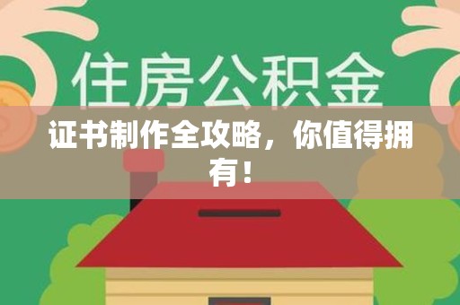 定南证书制作全攻略，你值得拥有！