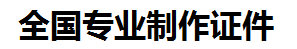 定南证件制作-定南本地50元制作各种证件|定南24小时专业证书制作公司